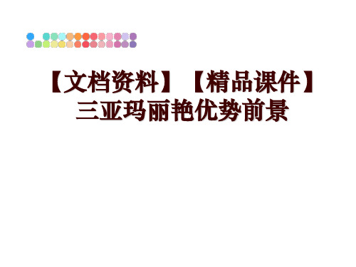 最新【文档资料】【精品课件】 三亚玛丽艳优势前景PPT课件