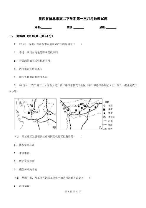 陕西省榆林市高二下学期第一次月考地理试题