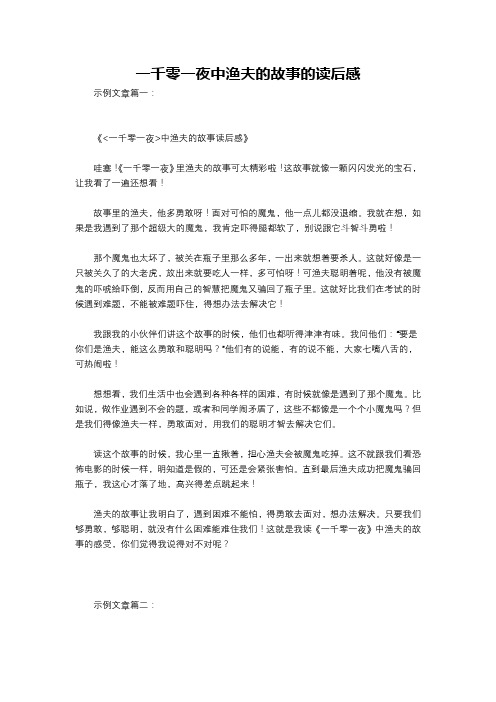 一千零一夜中渔夫的故事的读后感