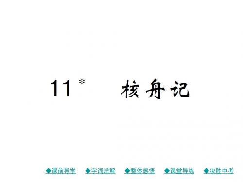 八年级语文下册课件(新人教版)11 核舟记(共33张PPT)