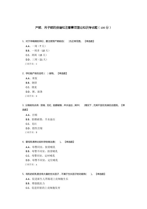 产期、月子期的保健和注意事项理论知识考试题