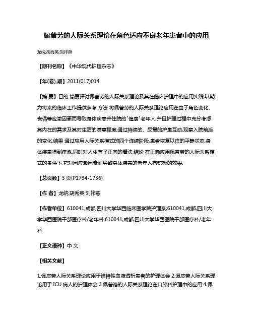 佩普劳的人际关系理论在角色适应不良老年患者中的应用