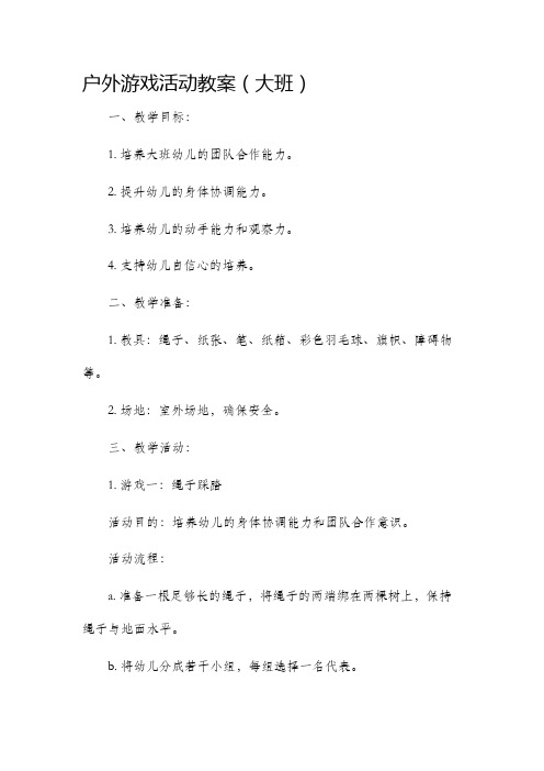 户外游戏活动市公开课获奖教案省名师优质课赛课一等奖教案大班