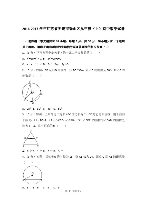 【精品】2017年江苏省无锡市锡山区九年级上学期期中数学试卷带解析答案