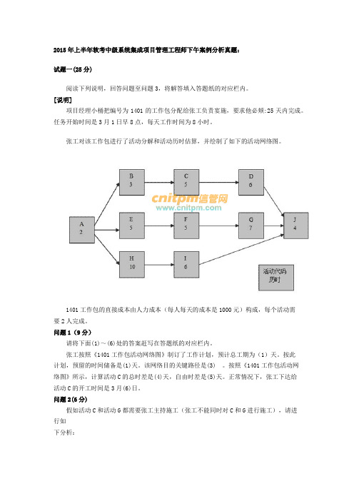 2015年上半年软考中级系统集成项目管理工程师下午案例分析真题