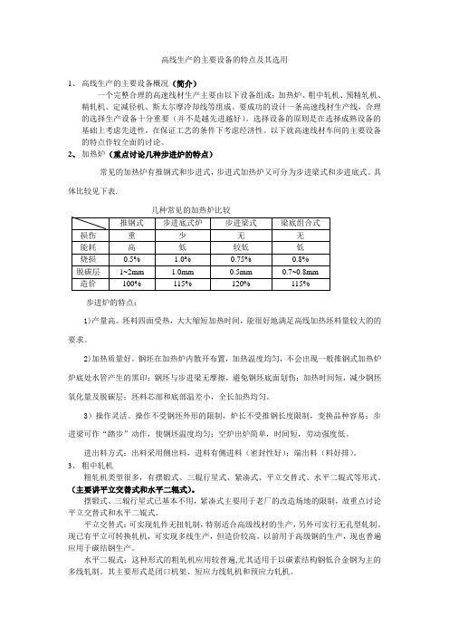 高线生产的主要设备、特点及其选用