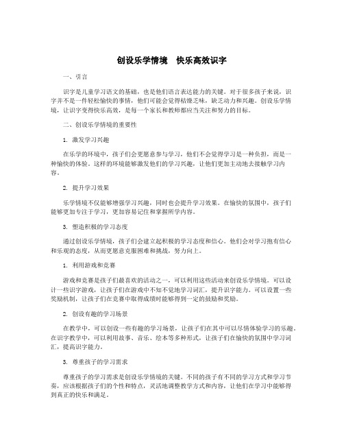 创设乐学情境 快乐高效识字