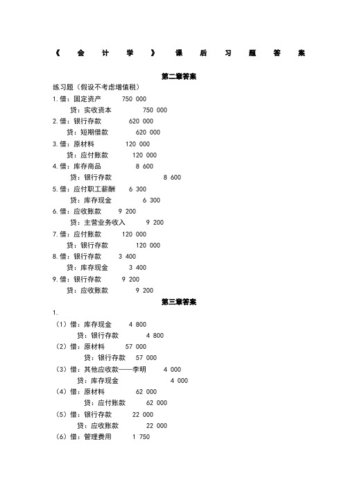 《会计学》主编薛玉莲张丽华课后习题答案汇总