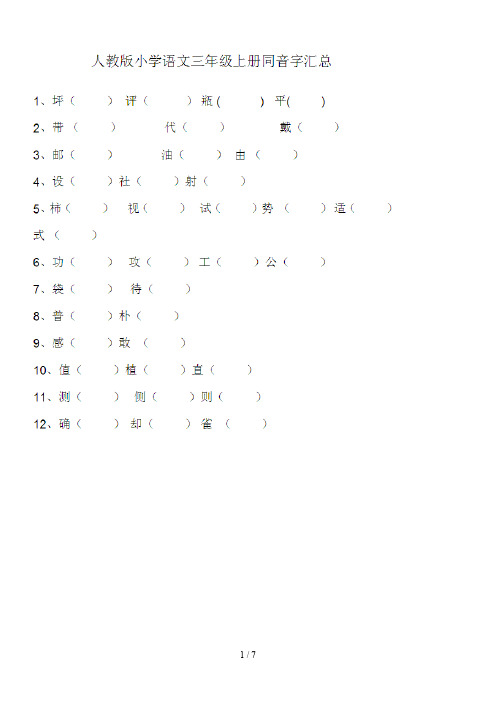 人教版三年级语文上册同音字