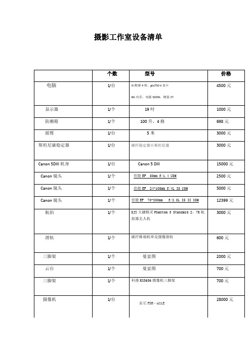 摄影工作室设备清单