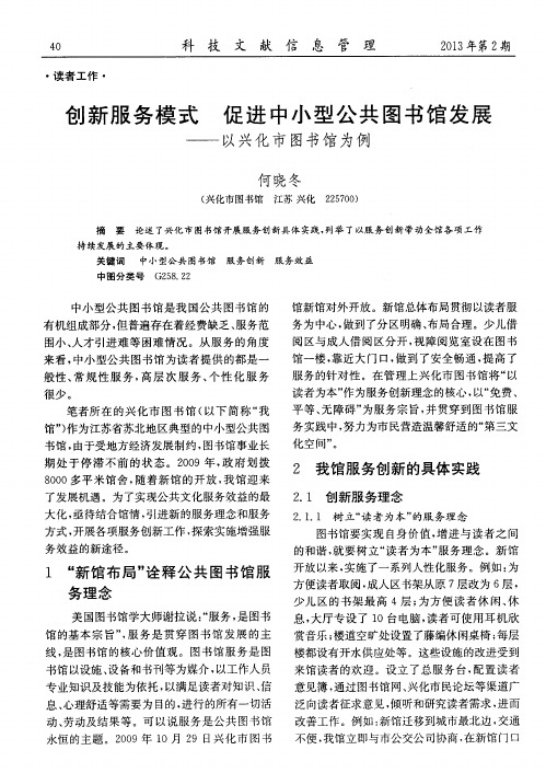 创新服务模式促进中小型公共图书馆发展——以兴化市图书馆为例