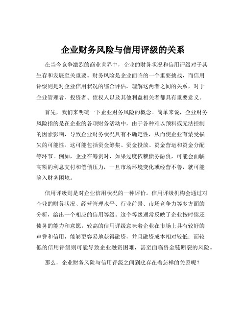 企业财务风险与信用评级的关系