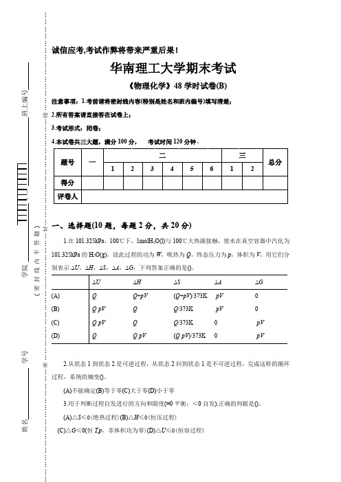 华南理工大学《 物理化学 》48学时试卷(B)