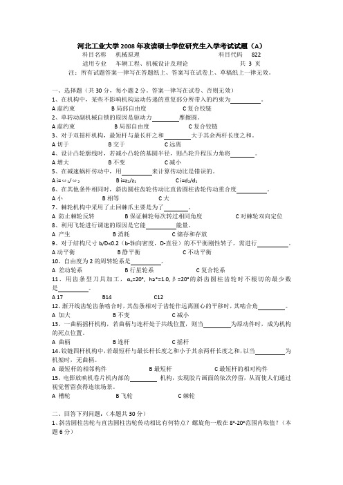 河北工业大学机械原理考研真题(2009年)