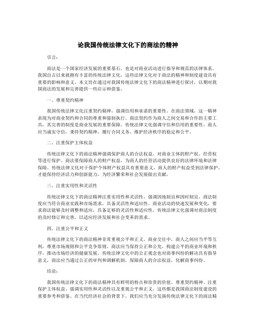 论我国传统法律文化下的商法的精神