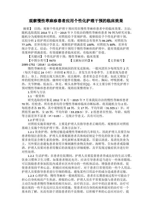 观察慢性荨麻疹患者应用个性化护理干预的临床效果