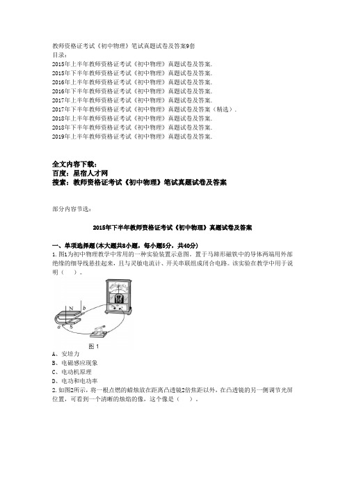 教师资格证考试《初中物理》笔试真题试卷及答案9套