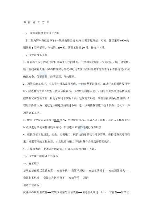 参考资料 某穿越路基、河流顶管施工规范顶管施工方案