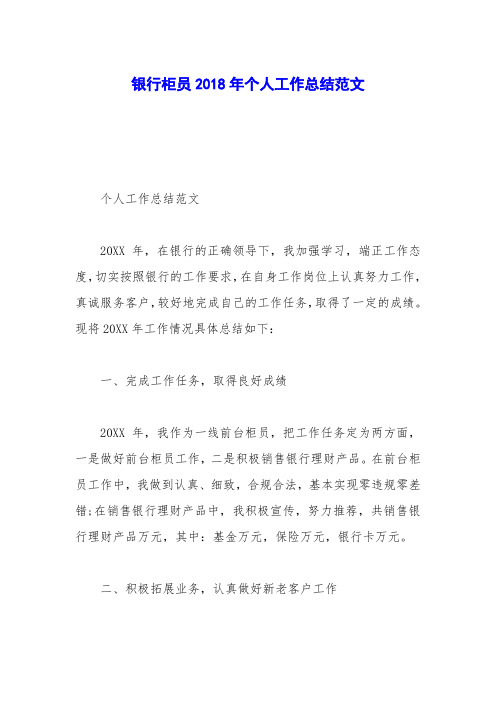 银行柜员2018年个人工作总结范文