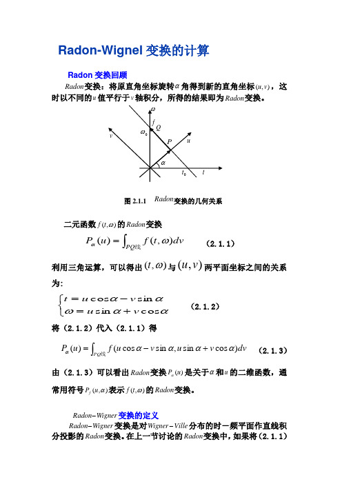 Radon-Wignel变换的计算