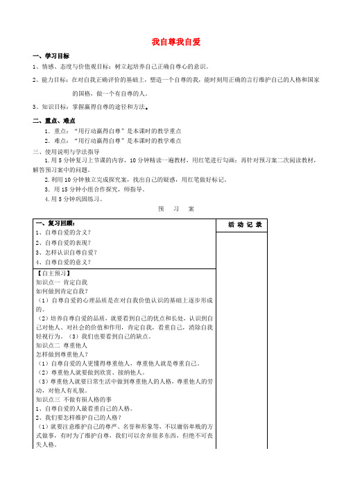 (2020年秋季版)七年级政治上册 3.5.2 我自尊 我自爱导学案(答案不全) 鲁人版六三制(道德与法治)