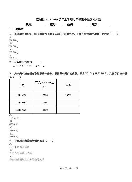 连城县2018-2019学年上学期七年级期中数学模拟题