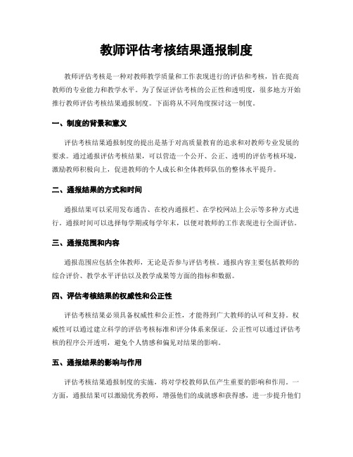 教师评估考核结果通报制度