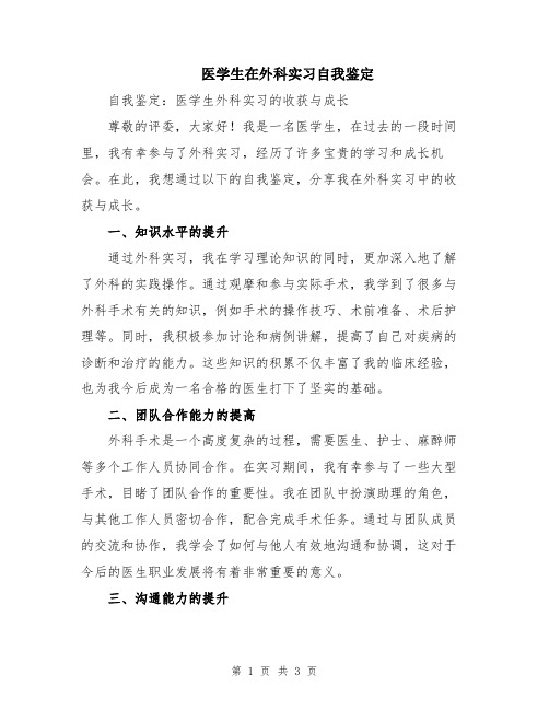 医学生在外科实习自我鉴定