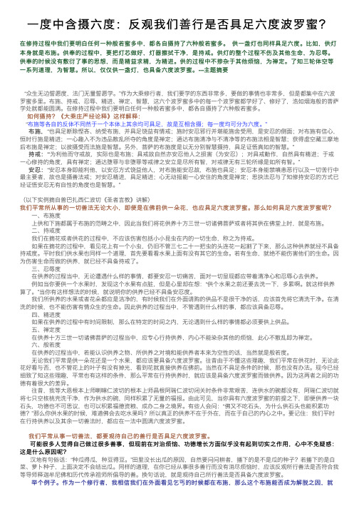 一度中含摄六度：反观我们善行是否具足六度波罗蜜？