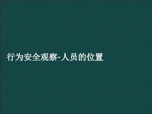 BBS行为安全观察之人员的位置