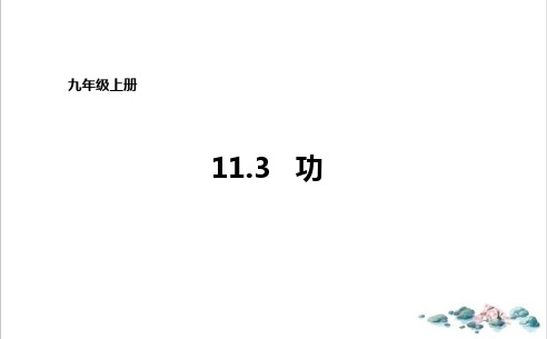 11.3功-1-苏科版九年级物理上册优质教学课件