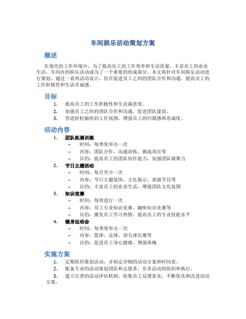 车间娱乐活动策划方案