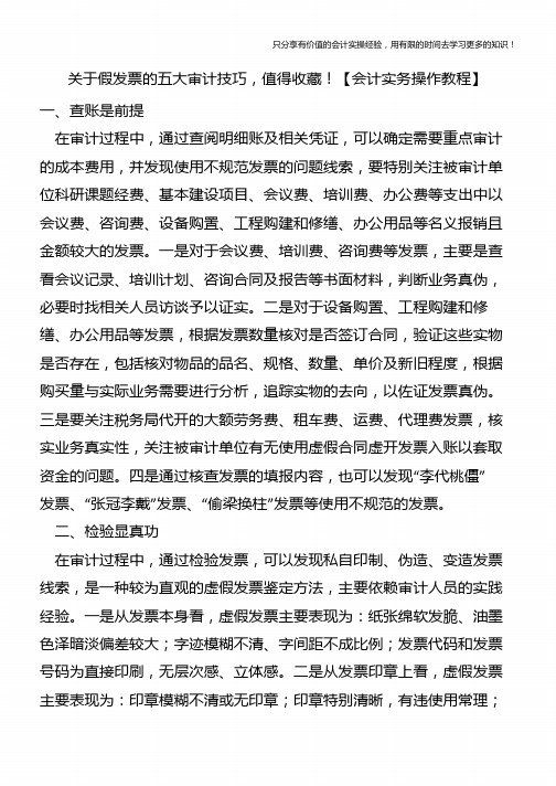 关于假发票的五大审计技巧-值得收藏!【会计实务操作教程】