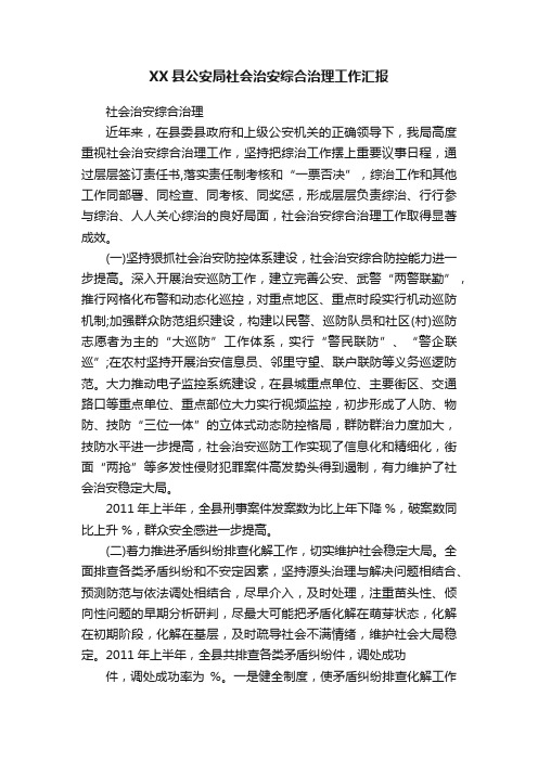 XX县公安局社会治安综合治理工作汇报