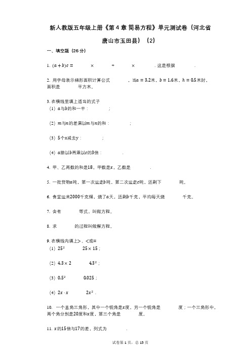 新人教版五年级上册《第4章_简易方程》小学数学-有答案-单元测试卷(河北省唐山市玉田县)(2)