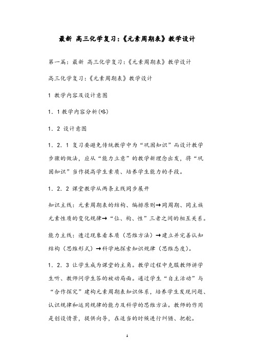 最新 高三化学复习：《元素周期表》教学设计