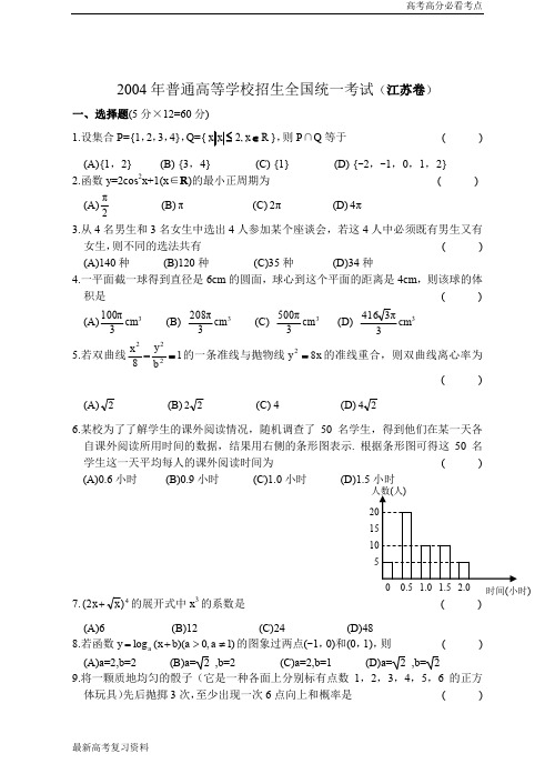 2004年普通高等学校招生全国统一考试(江苏卷)含答案word版