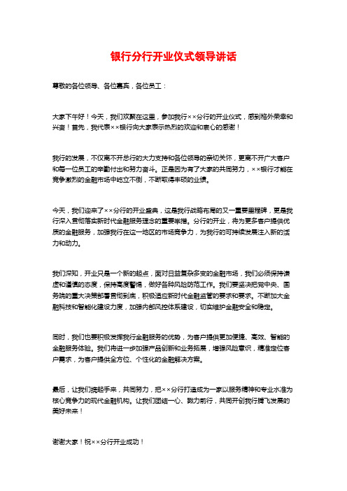 银行分行开业仪式领导讲话