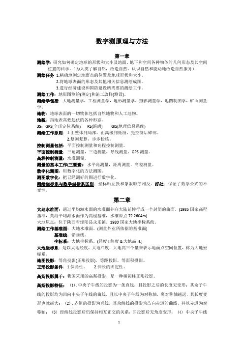 数字测原理与方法