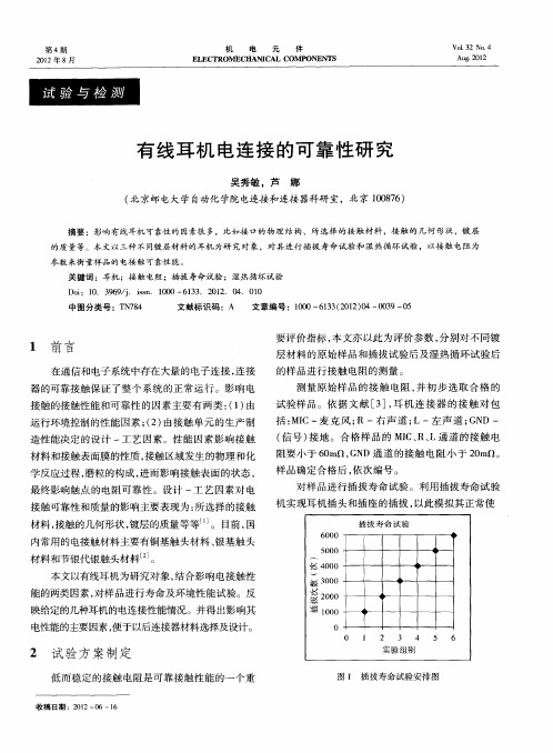 有线耳机电连接的可靠性研究