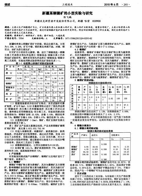 新疆某铜镍矿的小型实验与研究