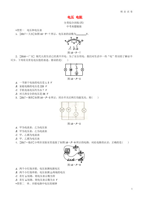 2019九年级物理全册16电压电阻分类综合训练(四)(新版)新人教版