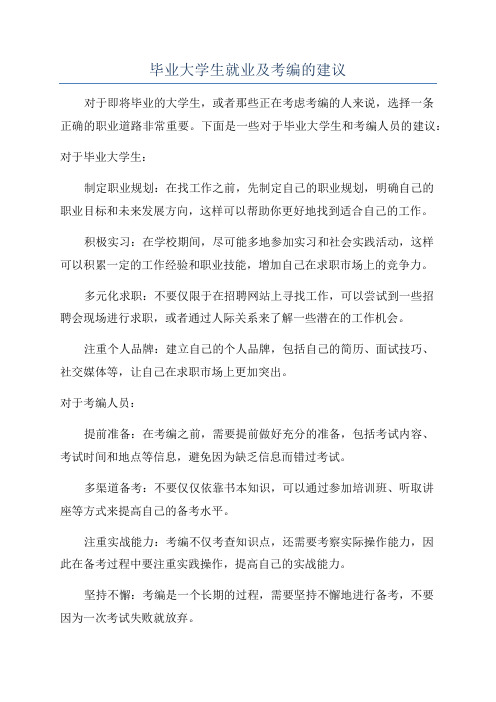 毕业大学生就业及考编的建议