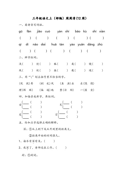 三年级语文上(部编)周周清(12周)