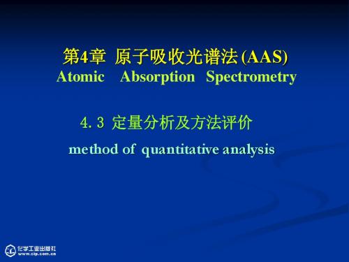 第4章 原子吸收光谱法3-仪分教程