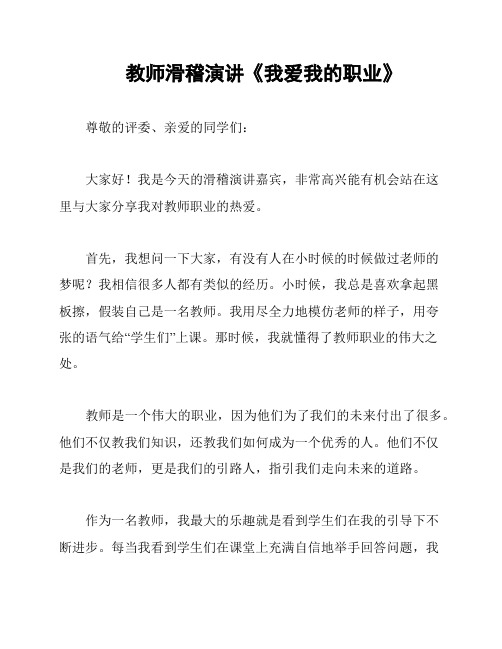 教师滑稽演讲《我爱我的职业》