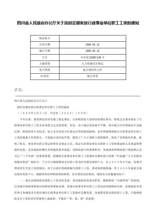 四川省人民政府办公厅关于按时足额发放行政事业单位职工工资的通知-川办发[2000]108号