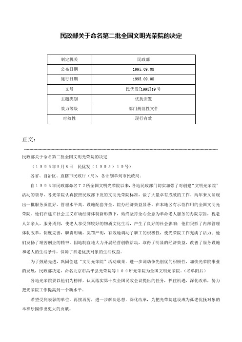 民政部关于命名第二批全国文明光荣院的决定-民优发[1995]19号