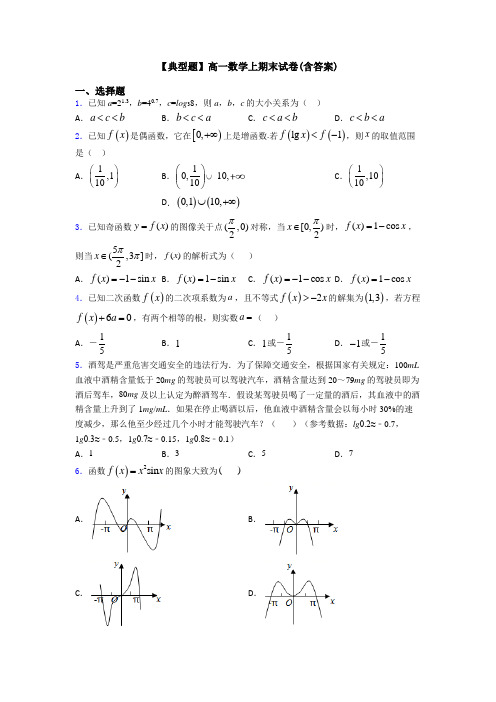 【典型题】高一数学上期末试卷(含答案)