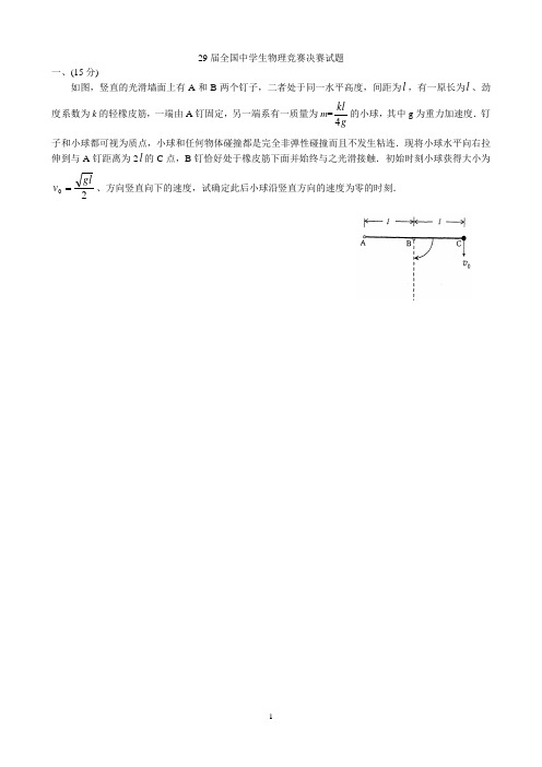 第29届全国中学生物理竞赛决赛试题及评分标准(word版)